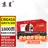 京呈CRG416硒鼓适佳能MF8080Cw MF8050Cn粉盒MF8010cn 8030打印机墨盒 【装机即用 易加粉】CRG416/316红色硒鼓