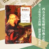 游戏的人——文化的游戏要素研究 文化史学者约翰 赫伊津哈的代表作 游戏与人的相关性