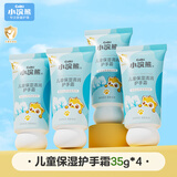 小浣熊儿童清润保湿护手霜滋润保湿嫩肤补水宝宝护手霜 【4支】儿童保湿清润护手霜35g