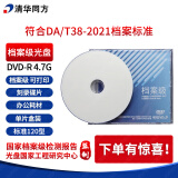 清华同方光盘DVD-R 4.7G 档案级刻录光盘档案级空白DVD盘档案盘盒装单片 档案级DVD光盘 单片盒包可打印 