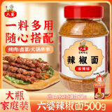 六婆辣椒面 火锅蘸料烤肉烤鱼蘸料辣椒粉烧烤调料卤菜串串蘸碟辣椒面 【麻辣】500g瓶装 送口水鸡70g