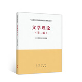 文学理论（第二版）