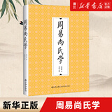 周易尚氏学  尚秉和著 郑同点校 周易尚氏学古筮考 周易易学研究 象数筮法卦象说 九州出版社