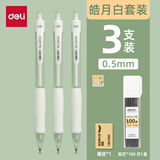 得力（dlei）手护者自动铅笔小学生专用0.5不易断芯HB软胶握垫护手活动铅笔高颜值矫正握姿自动出芯 0.5HB【皓月白】3支笔+100铅芯 34110
