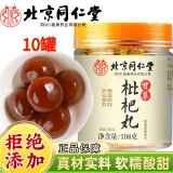 朕皇北京同仁堂甘草枇杷丸枇杷干罗汉果菊花薄荷琵琶果糕点膏不加蔗糖 10罐装