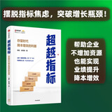 超越指标 存量时代降本增效的利器 易虹 张雪瓴著 不加资源提升业绩 孙陶然 马子业 推荐 中信出版社图书