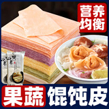 七街八巷馄饨皮儿童混沌皮果蔬营养面点手工水饺皮云吞皮早餐食品 果蔬 500g 【低盐0碱 儿童专用】