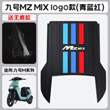可普九号Mzmix脚垫电动车改装配件脚踩垫加厚脚踏垫九号mzmix长款脚垫 九号Mzmix橡胶长款-立体彩LOGO