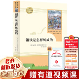 【赠考点手册】八年级必读课外书 八年级下册 钢铁是怎么样炼成的 上册必读名著课外阅读   经典书目 初二必读课外书：人民教育出版社 人教版 【八下单本定价43.8】钢铁是怎样炼成的