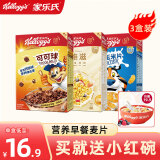 家乐氏（Kellogg‘s） 进口麦片酒店早餐儿童营养即食牛奶伴侣谷物圈可可粉巧克力味 【3盒装】谷维滋+可可球+玉米片