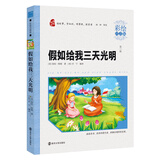 假如给我三天光明（彩绘注音版）素质版·智慧熊图书