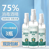 速灭士75度酒精消毒液75%乙醇酒精75消毒免洗手皮肤杀菌喷剂 75度酒精100ml（3瓶装）