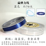 绿侬珠宝 扁弹力线穿手链手串线耐磨串珠绳松紧皮筋 蓝色