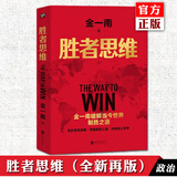正版自选 苦难辉煌+胜者思维+为什么是中国+为什么是毛泽东+毛泽东最后十年 金一南/任志刚 著  学习强国 心胜大国战略胜者思维 从百年沧桑到民族复兴直击中美贸易之战 为什么是中国作家 胜者思维（全新