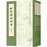 正版 世说新语校笺（全2册）（南朝·宋）刘羲庆 徐震堮 中国古典文学基本丛书 古籍 中华书局  9787101002034