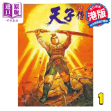 漫画 天子传奇 1 普通版 黄玉郎 港版漫画书 玉皇朝出版