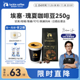 瑞幸咖啡单产区精品咖啡豆埃塞·瑰夏咖啡豆250g/袋中烘日晒门店同源豆粉