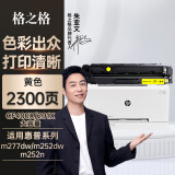 格之格 m277dw硒鼓大容量黄色适用惠普m252dw硒鼓 M252 252N 252DN 252DW粉盒 M277n打印机201a硒鼓装机即用