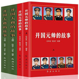开国元帅大将的故事4本 开国十大元帅十大大将朱德彭德怀林彪陈毅贺龙刘伯承叶剑英传中国近代军事人物传记