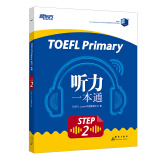 新东方 TOEFL Primary Step 2 听力一本通