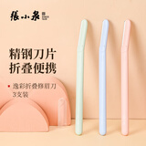 张小泉逸彩折叠修眉刀刮眉刀女士初学者套装专用画眉神器H41560200