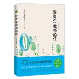 致青年教师的信（大教育书系） 开学季