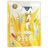 价值100万的好主意 乐乐趣 3-6岁 儿童哲理绘本故事书 用积极的心态努力应对困难