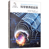 科学素养的反思/科学思维书架