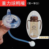 适配格罗咪咪重力球吸管吸嘴配件替换贝亲/nuk/爱得利/bobo宽口奶瓶鸭嘴奶嘴转换秒变吸管杯 鸭嘴【重力球款】