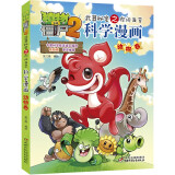 植物大战僵尸2武器秘密之你问我答科学漫画·动物卷（含卡牌游戏）