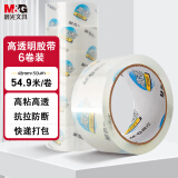 晨光(M&G)文具高透封箱胶带打包胶带大胶布 48mm*60y*50um 6卷/筒 快递工厂仓库打包办公用品 AJD957CX