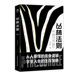 丛林法则 受益一生的智慧 人生哲学黄金法则 自我提升 自我完善