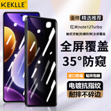 KEKLLE【两片装】适用红米note12Turbo防窥钢化膜note12turbo手机膜保护膜超薄防偷窥全屏防摔抗指纹