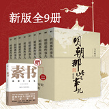 【赠书 可凑 当当正版包邮】明朝那些事儿 增补版 全9册 典藏版 水墨版 当年明月 中国通史历史 明朝历史书籍 中国史 【赠素书】明朝那些事儿全套增补版 9册