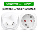 秀洛欧标德标转国标转换插头圆插头转换器韩国德国欧洲电器在国内使用 在大陆使用欧标电器