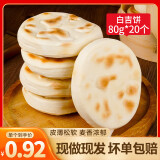 潼香源白吉馍百吉饼肉夹馍饼胚陕西大锅盔手抓饼肉夹馍饼速食早餐饼 白吉馍20个装共1600g