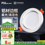 FSL佛山照明LED筒灯天花灯5W铝材款白玉银边开孔75-85mm白光6500K