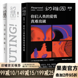 幼稚园：今日宜远游+你们人类的爱情真难攻破（套装2册）一个工作室 青春文学 果麦出品