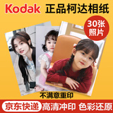 世纪开元 柯达洗照片高清冲印相片打印晒手机照冲洗服务定制作图片塑封宝宝家庭全家福写真6英寸30张G
