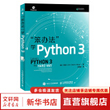 笨办法学Python 3 基础篇 视频教学 笨方法学Python核心编程流畅的Python 人民邮电出版社