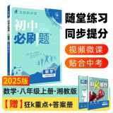 2025版初中必刷题 数学八年级上册 湘教版 初二教材同步练习题教辅书 理想树图书