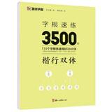 墨点字帖 字根速练3500字 楷行双体 荆霄鹏楷行双体字根速练初学者常用字根硬笔临摹