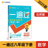 一遍过初中 八年级下册 数学 BS（北师）初二课本同步练习题 2025春 天星教育
