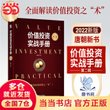 【当当正版包邮】价值投资实战手册·第二辑 唐朝作品 价值投资实战手册第2版 手把手教你读财报新准则 巴芒演义 价值投资选股估投资书籍