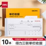 得力无碳复写单据 开票专用收据本 财务手写收款票据单子 办公用品 【三联单栏】10本装 9384升级纸张