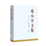 邓小平文集（一九二五——一九四九年）上卷（精装）