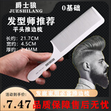 爵士狼（JUESHILANG）发廊专业美发梳子理发裁剪梳发型师专用男推边平头剪发梳男发梳子 白色大号0806
