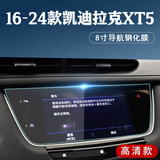 达珀德25款凯迪拉克CT5/XT5/XT4/GT4导航钢化膜中控显示屏幕内饰保护膜 16-24款XT5【导航】高清钢化膜