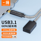 一绳CABLE CREATION CC0316 Type-c延长线公对母 usb3.1 gen2全功能数据连接线10G公转母适用switch延长0.3米