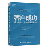 客户成功：减少流失、增加复购的秘密